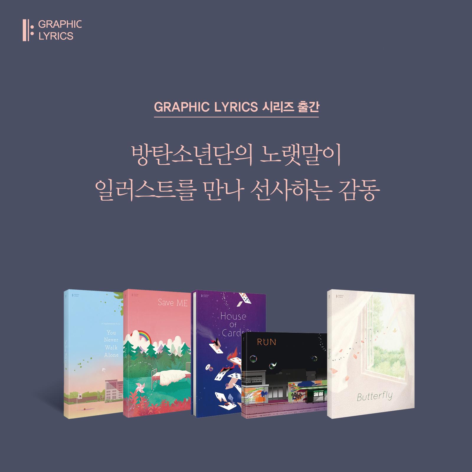 『GRAPHIC LYRICS with BTS』 Vol.1～5（単巻） BTSの歌詞を表現した絵本「GRAPHIC LYRICS with BTS」が日本語版